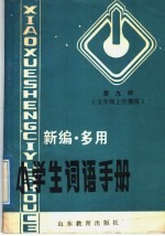 新编·多用小学生词语手册 第9册 五年级上学期用