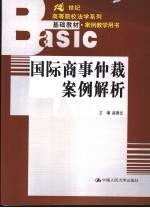 国际商事仲裁案例解析