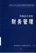 财务管理 中级会计资格