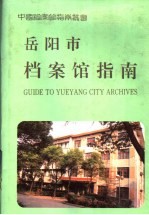 岳阳市档案馆指南