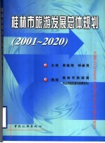桂林市旅游发展总体规划 2001-2020