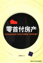 零首付房产 告诉你怎样用很少的钱开始购置、投资房地产