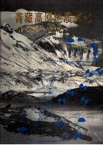 青藏高原地质演化 1985年中国科学院-英国皇家学会青藏高原综合地质考察报告