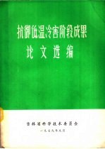 抗御低温冷害阶段成果论文选编