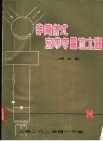 非简并式宽带参量放大器 译文集