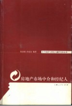 房地产市场中介和经纪人