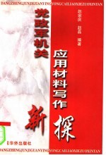 党政军机关应用材料写作新探