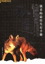狐道 强者的最佳生存手册
