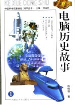 电脑历史故事