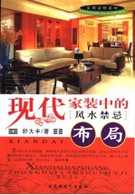 现代家装中的风水禁忌 布局