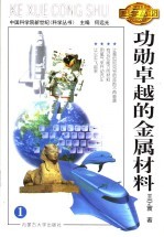 功勋卓越的金属材料 第2版