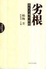 劣根 国民灵魂的桎梏