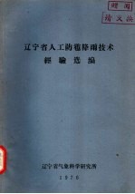 辽宁省人工防雹降雨技术经验选编