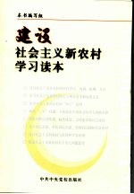 建设社会主义新农村学习读本