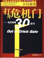 打开危机门 危机管理30技巧