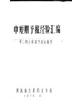 中短期预报经验汇编 第3部分 县站预报和服务
