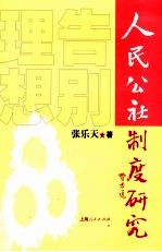 告别理想 人民公社制度研究
