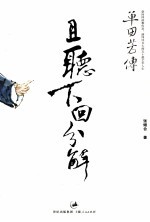 且听下回分解 单田芳传
