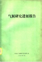 气候研究进展报告