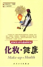 化妆·健康