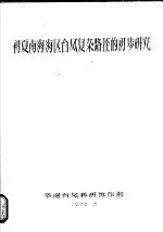 初夏南海海区台风复杂路径的初步研究