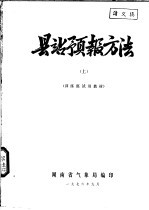 县站预报方法 上 训练班试用教材