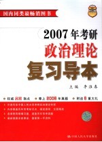 2007年考研政治理论复习导本 第8版