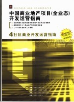 中国商业地产项目 全业态 开发运营指南 4 社区商业开发运营指南