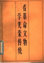 看革命文物 学光荣传统