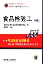 食品检验工 中级
