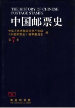 中国邮票史 第7卷 1949.10-1966.5 中华人民共和国时期之一