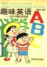 趣味英语ABC 英语兴趣活动指南 A guide to after-school activities