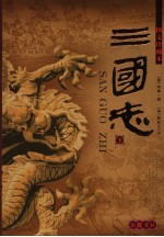 三国志：图文珍藏本 下