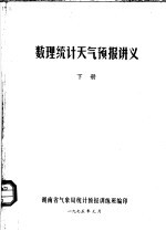 数理统计天气预报讲义 下