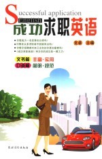 成功求职英语