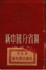 新中国分省图 袖珍本 第12版
