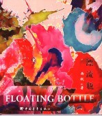 漂流瓶 英汉对照