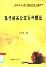 现代机关公文写作规范