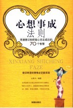 心想事成法则 用潜意识和积极心态去成功的70个智慧