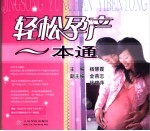 轻松孕产一本通