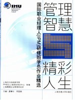 管理智慧与精彩人生 国际职业经理人 IPM 研修班学员作业精选
