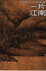 中国山水画通鉴 3 一片江南