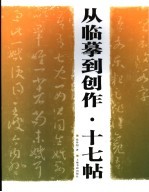 从临摹到创作 十七帖