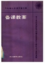 六年制小学语文第3册备课教案