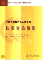 中国强制性产品认证手册 认证实施细则