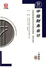 全国高等教育自学考试同步训练·同步过关 财经类 1 中级财务会计 最新版