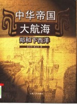 中华帝国大航海 郑和下西洋