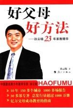 好父母好方法 孙云晓23年家教精华