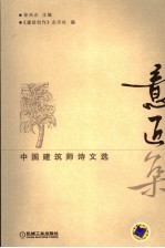 意近集 中国建筑师诗文选