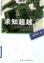 求知超越 企业家持续发展的根本资源
